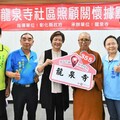 彰化市龍泉寺成立第355個社區照顧關懷據點