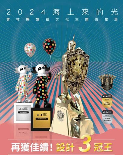 雲林媽祖文化特展勇奪三項國際設計大獎 信仰文化躍上世界舞台