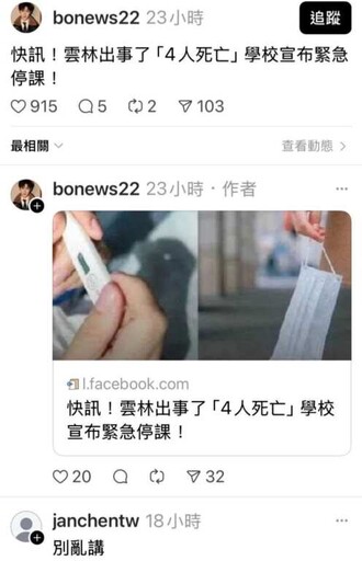 網路謠傳「雲林4死停課」?縣府闢謠純屬謠言 正告:勿信勿傳、依法究辦