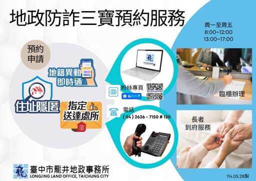 中市龍井地政「地政防詐三寶」加值服務 預約申辦貼心到府