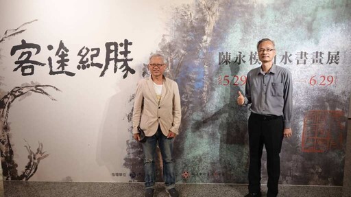 《客途紀勝》陳永模山水書畫展 詩書畫印見文人氣質