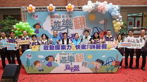 彰化暑假150場營隊陸續開放報名 六大主題夏令營陪學童歡樂一夏