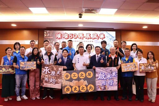 苗栗縣工業會慶祝創會50週年 啟動「璀燦50 再展風華」系列活動