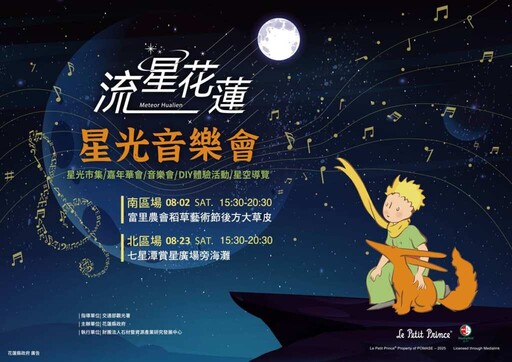 流星花蓮暑期活動搶先看 音樂X星空X小王子啟動倒數