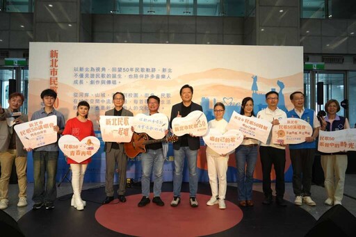 新北市民歌50特展今起開展 回味金韻歲月重溫世代歌聲