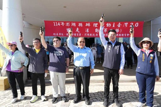 澎湖健走活動熱鬧登場 縣長陳光復與380鄉親共走健康步伐