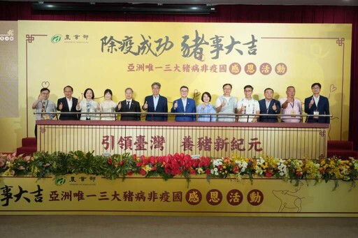 撲滅傳統豬瘟歷經百年除疫成功 台灣成為亞洲唯一三大豬病非疫國
