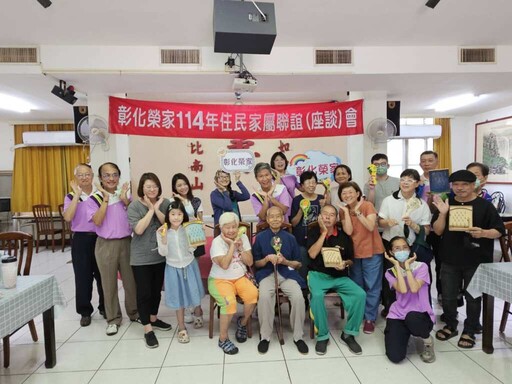 彰化榮家舉辦家屬聯誼座談會 溫馨交流氣氛和樂融融