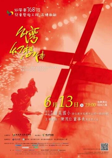 紙風車368兒童藝術工程永續啟航 彰化田尾國小6/13演出《台灣幻想曲》