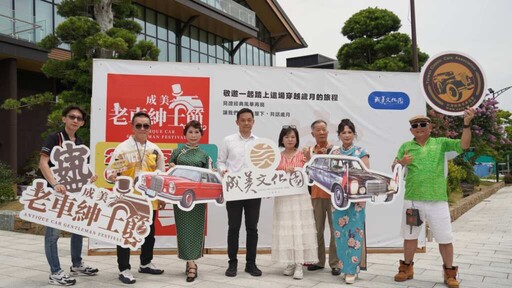 成美老車紳士節 跨世代經典老車6/21齊聚成美文化園