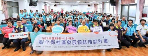 彰化社區發展領航培訓結業 72位學員取得培訓結業證書