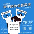 彰化廣納青年建言 第三屆青年諮詢委員徵選開跑