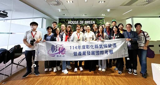 彰化縣府借鏡丹麥綠色國度 因應氣候挑戰汲取經驗