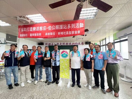 在地安老活躍樂齡 臺東縣關山鎮新埔社區伯公照護站揭牌