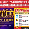 彰化縣城鎮韌性防空演習7/15發放防空警報 宣導縣民注意事項
