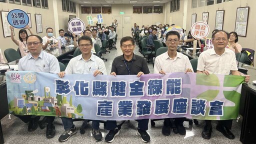 和美等11鄉鎮市與縣府聯手 打造北彰化廉潔綠能新典範