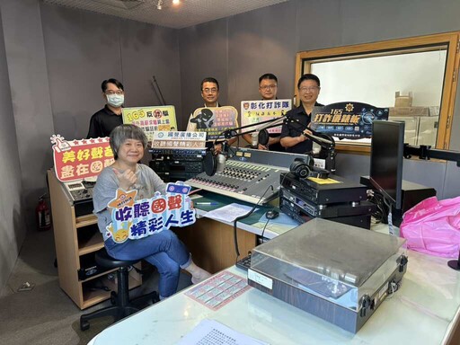 彰化警分局長上電台宣導防識詐 提醒民眾慎防假投資與打工陷阱