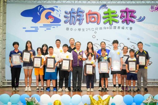 游向未來!彰化縣國中小學生25公尺游泳認證52校104人獲表揚