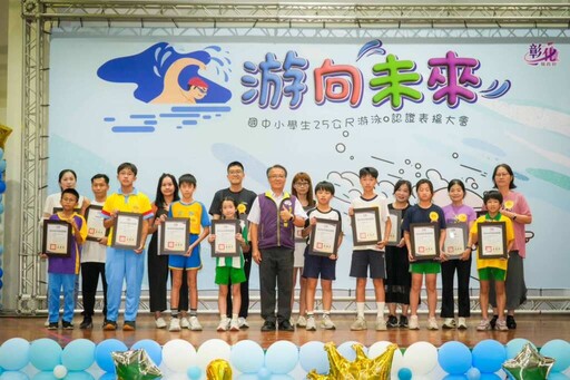 游向未來!彰化縣國中小學生25公尺游泳認證52校104人獲表揚