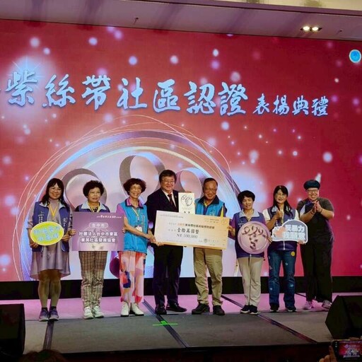 台中市防暴觀念扎根社區 4社區取得「紫絲帶」認證
