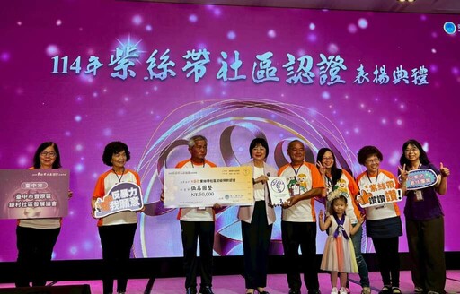 台中市防暴觀念扎根社區 4社區取得「紫絲帶」認證