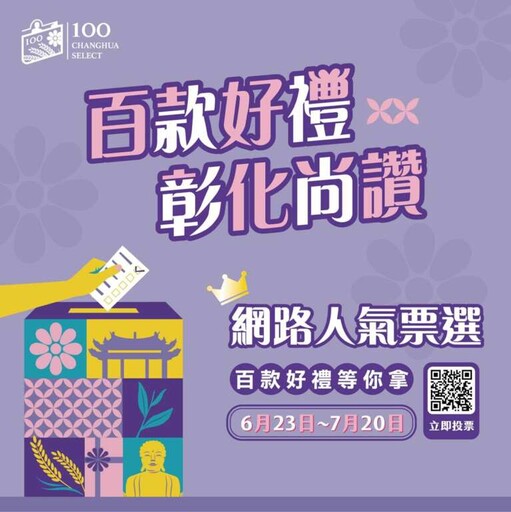 彰化百大商品精采出爐 網路人氣票選開跑