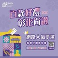 彰化百大商品精采出爐 網路人氣票選開跑