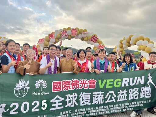 跑出愛與永續!金光明寺復蔬路跑捐糧助弱勢
