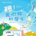 國美館37周年館慶「聽！美術館的聲音」