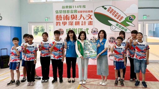 張榮發基金會贊助苗栗縣28所學校推動藝術教育
