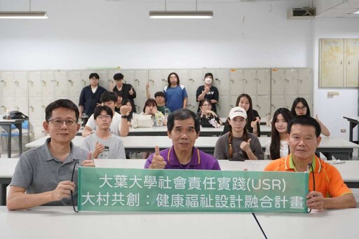 設計走入社區 大葉大學USR計畫實踐在地共創