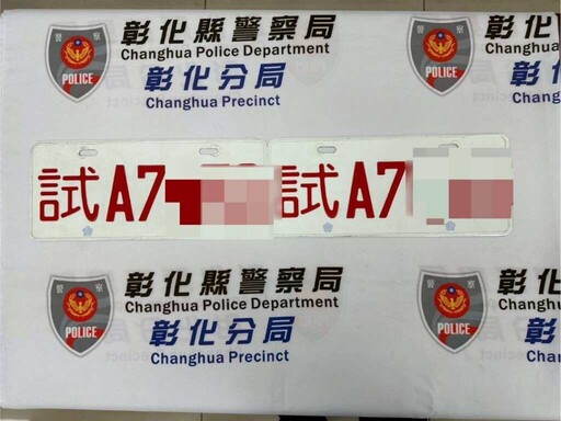 眼尖民眾報案揭偽造車牌 彰警攔車又起獲毒品送辦