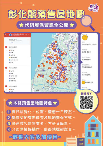 彰化縣預售屋地圖上線 代銷履保資訊全公開