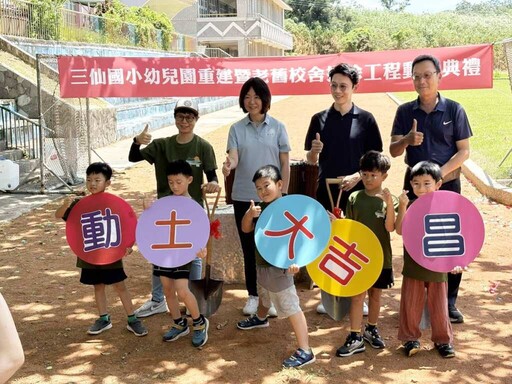 三仙國小幼兒園重建暨老舊校舍拆除工程動土典禮