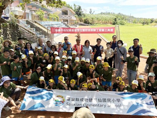 三仙國小幼兒園重建暨老舊校舍拆除工程動土典禮