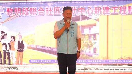 員林市一里一活動中心再邁大步 黎明段聯合社區活動中心新建動土