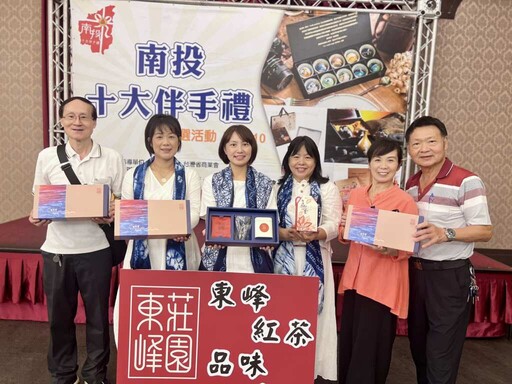 2025南投十大伴手禮第二階段入選揭曉 十大人氣商品出爐助攻行銷全國