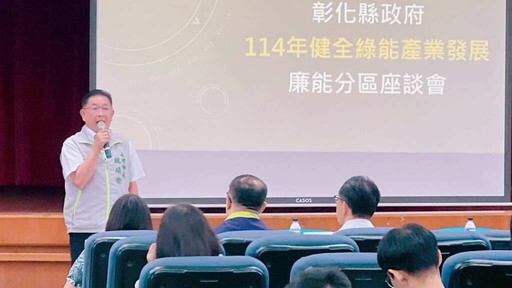 南彰化15鄉鎮共識凝聚 與縣府攜手構築廉潔透明綠能環境