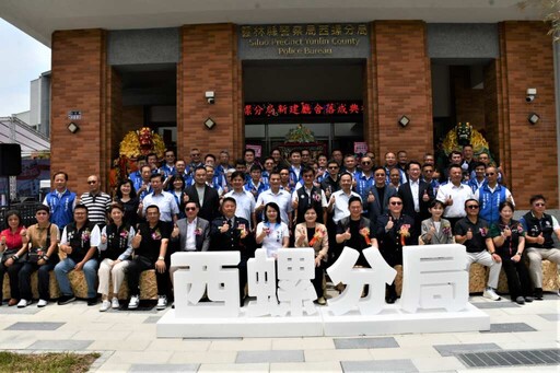 西螺分局新廳舍正式啟用 警政設施全面升級守護鄉親安全