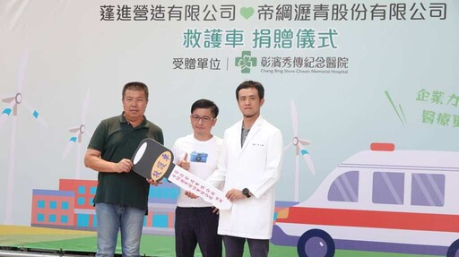 謝典林議長牽線促成企業捐贈救護車 助彰濱秀傳強化急救量能