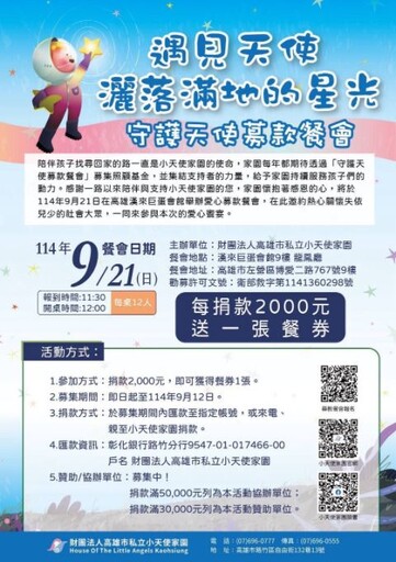114年「遇見天使 灑落滿地的星光」 守護天使募款餐會