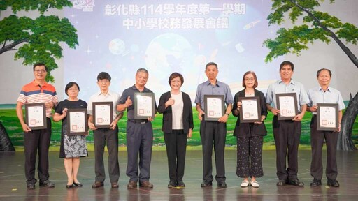 彰化縣114第一學期中小學校務發展會議 王惠美表揚92所績優學校