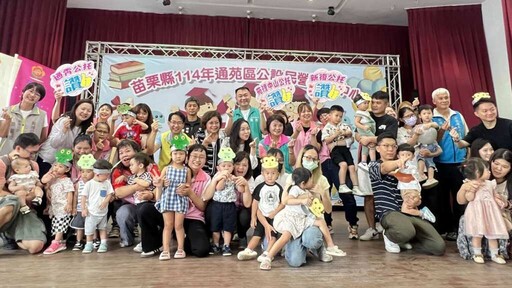 苗栗縣通苑區聯合托嬰中心畢業典禮 打造友善托育環境