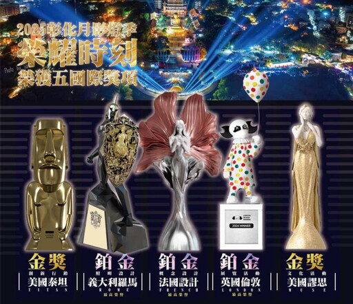 2025彰化月影燈季榮獲國際設計5大獎殊榮 在地發光閃耀國際