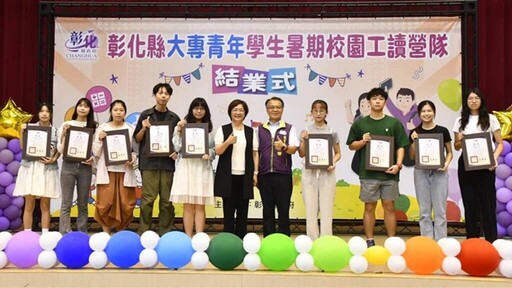 影/彰化推動在地青年培力 522位大專青年返鄉暑期校園工讀結業