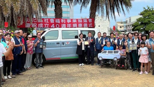 影／彰化縣社福協會40週年慶 捐贈彰化家扶客貨車傳承關懷精神