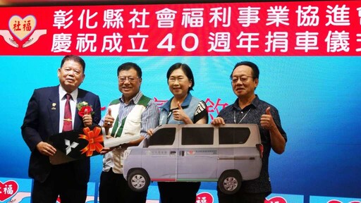 影／彰化縣社福協會40週年慶 捐贈彰化家扶客貨車傳承關懷精神