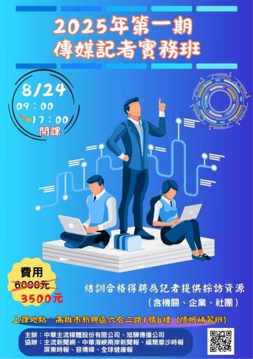 第一期「傳媒記者實務班」8/24將開課 邀請有志投入傳媒工作者踴躍報名