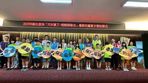 影/彰化家扶暑期夏令營 學自我保護向性剝削與網路霸凌說不