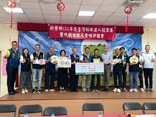 新豐鄉農會舉辦「114年臺灣稻米達人冠軍賽鄉鎮賽」 邀您一同見證好米風采